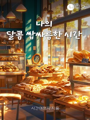 cover image of 나의 달콤 쌉싸름한 시간